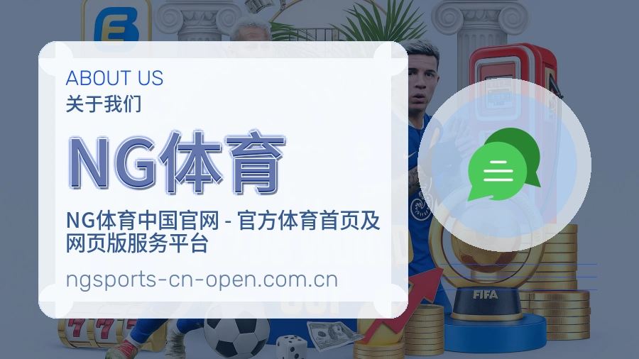 NG体育服务范围介绍